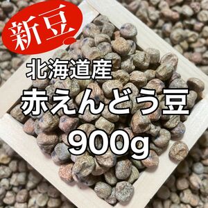 【新豆】北海道産 赤えんどう豆 900g