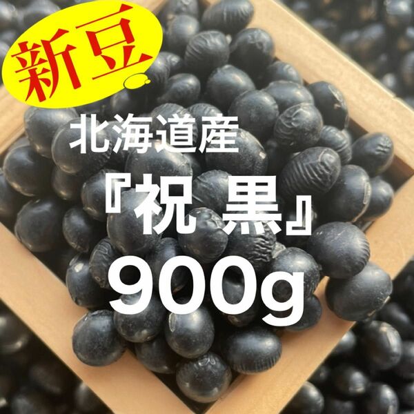 北海道産【3分上】祝黒豆 900g