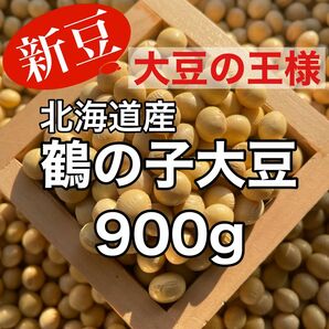 【新豆】北海道産 鶴の子大豆 900g