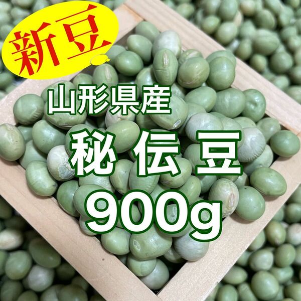 【新豆】山形県産青大豆 秘伝豆900g