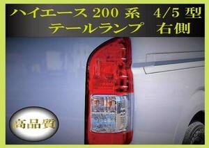 ハイエース レジアスエース 200系 4型 S-GL 純正タイプ テールランプ (運転席側（右）)