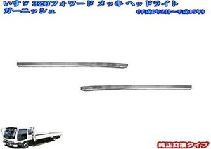 いすゞ 320フォワード メッキアイライン ヘッドライトガーニッシュ トラック用品 トラックメッキパーツ トラック外装パーツ