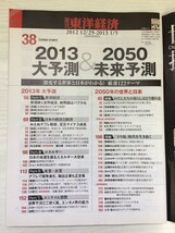 [GY2115] 週刊 東洋経済 2013年新春合併特大号 2013年1月5日発行 東洋経済新報社 債務危機 デフレ エネルギー 侍ジャパン 高齢化 温暖化_画像2