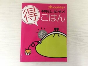 [GY1980] オレンジページブックス 手間なし、カンタン！得ごはん 2008年12月11日 第1刷発行 オレンジページ 肉 魚介 ご飯 麺メニュー