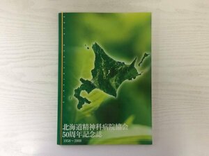 [GY1952] 北海道精神科病院協会 50周年記念誌 1958-2008 2009年3月発行 北海道精神科病院協会