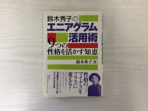 [GY1951] 鈴木秀子のエニアグラム活用術 -9つの性格を活かす知恵 鈴木秀子 1998年9月20日 第1刷発行 春秋社