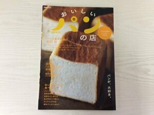 [GY1998] ぴあMOOK おいしいパンの店 首都圏版 2016年4月10日発行 ぴあ バゲット クロワッサン 食パン ベーグル ハードブレッド