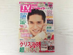 [GY1996] 月刊TVガイド 2016年1月号 東京ニュース通信社 錦戸亮 Sexy Zone NEWS 嵐 SMAP A.B.C.Z V6 堂本剛 ビートたけし