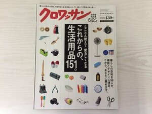 [GY2004] クロワッサン 2014年6月25日 保存版特大号 No.879 マガジンハウス 生活用品 平松洋子 料理家 鍋 包丁 掃除 洗濯 日用品 傘 靴