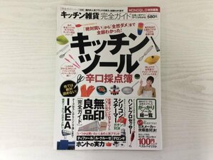 [GY2001] キッチン雑貨 完全ガイド キッチンツール 辛口 採点簿 2012年10月1日発行 晋遊舎 チェリーテラス IKEA 無印良品 炊飯器 ザル