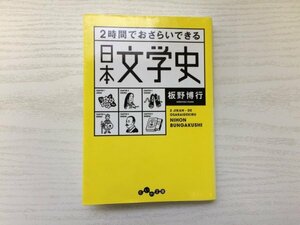 [GY2019] 2時間でおさらいできる日本文学史 板野博行 2016年11月15日 第1刷発行 大和書房