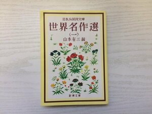 [GY2014] 日本少国民文庫 世界名作選 1 山本有三編 平成16年3月25日 4刷 新潮社