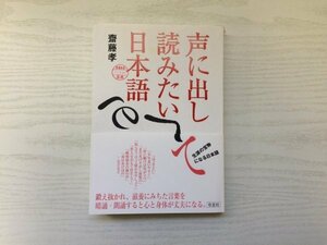 [GY2039] 声に出して読みたい日本語 齋藤考 2001年11月22日 第21刷発行 草思社