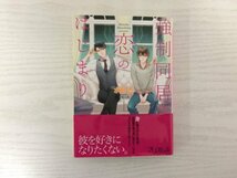 [GY2043] 強制同居は恋のはじまり 水島忍 2018年4月30日 初版発行 オークラ出版_画像1