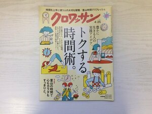 [GY2070] クロワッサン 2021年4月25日号 No.1043 マガジンハウス 時間術 有本葉子 角田光代 体内時計 エクササイズ 時間管理 料理 アイデア