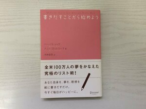 [GY2078] 書き出すことから始めよう バーバラ・シェア アニー・ゴットリーブ 桜田直美 2012年9月15日 第5刷 厚徳社