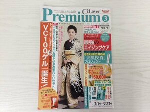 [GY2102] Ci:Lover Premium シーラバープレミアム 2017年3月号 vol.40 サンヨー 長山洋子 VC100ゲル フラクセル たるみ毛穴 エイジングケア