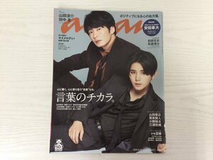 [GY2108] an・an 2020年9月23日号 No.2217 マガジンハウス　山田涼介 田中圭 松田元太 松倉海斗 山田孝之 賀来賢人 小関裕太 三浦宏規