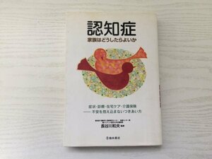 [GY2145] 認知症 家族はどうしたらよいか 長谷川和夫 2011年2月18日発行 池田書店