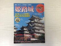 [GY2221] 隔週刊 名城をゆく 1 姫路城 2015年3月24日 第2版第1刷発行 小学館 純白 天守 白鷺城 井沢元彦 池田輝政 中国大返し 三木城_画像1