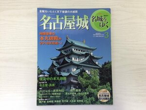 [GY2223] 隔週刊 名城をゆく 3 名古屋城 2015年4月21日 第2版第1刷発行 小学館 金鯱 大城郭 本丸御殿 徳川義直 那古野城 瀬戸城 岩崎城