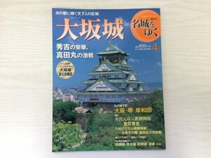 [GY2224] 隔週刊 名城をゆく4 大阪城 2015年5月12日 第2版第1刷発行 小学館 豊臣秀吉 真田丸 堺 岸和田 大坂冬の陣 高槻城 茨木城 尼崎城