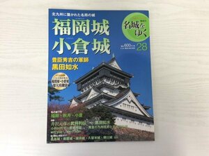 [GY2229] 隔週刊 名城をゆく 28 福岡城 小倉城 2016年4月12日 第2版第1刷発行 小学館 黒田如水 秋月 九州攻め 北九州の城 名島城 岩屋城