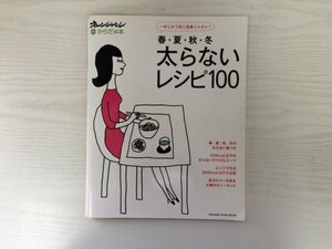 [GY2151] オレンジページムック 春・夏・秋・冬 太らないレシピ100 2009年4月27日 第1刷発行 オレンジページ ダイエット 低カロリー