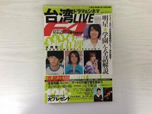 [GY2152] バンブームック 台湾ドラマ&シネマLIVE 2005年12月2日初版第1刷発行 竹書房 F4 流星花園～花より男子～ 明星★学園