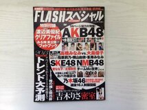 [GY2157] FLASHスペシャル 2013年2月1日増刊号 光文社 AKB48 渡辺美優紀 マツコ・デラックス 新垣結衣 NMB48 吉木りさ 乃木坂46_画像1