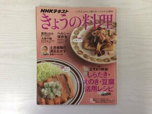 [GY2160] NHK きょうの料理 2017年1月号 No.635 NHK出版 土井善晴 栗原はるみ 満足おかず ポークソテー 低エネルギー お弁当 保存食