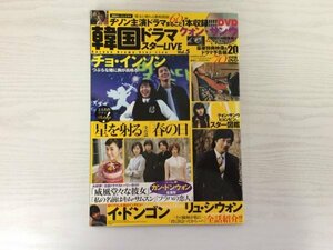 [GY2163]韓国ドラマスターLIVE 平成18年2月12日発行 Vol.5 竹書房 チョ・インソン 星を射る 春の日 クォン・サンウ ヒョンビン ドラマ