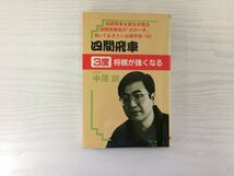 [GY2172] 四間飛車 [3度] 将棋が強くなる 中原誠 昭和59年8月7日 2版発行 大泉書店_画像1