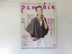 [GY2173] pumpkin パンプキン 2010年2月号 No.227 潮出版社 山口智子 節約 倹約 茨城 保湿ケア 長崎 ジャガイモ エビフライ 総合対策