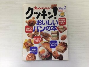 [GY2174] オレンジページ クッキン! おいしいパンの本 1997年6月21日 第1刷発行 Vol.2 オレンジページ サンドイッチ トースト おやつパン