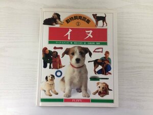 [GY2175] 動物飼育図鑑 1 イヌ マーク・エバンズ 岡本さゆり 1996年 2刷 偕成社
