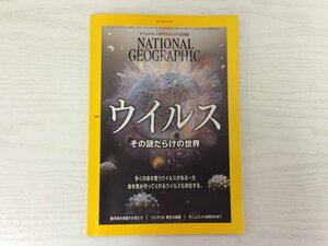 [GY2183] ナショナル ジオグラフィック 日本版 2021年2月号 ウイルス その謎だらけの世界 新天地 コスタリカ 野生の学園 モニュメント
