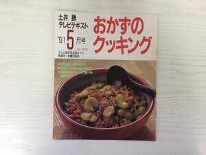 [GY2195] おかずのクッキング 1991年5月号 土井勝 テレビテキスト 若葉 おすし 魚貝料理 和風味 ソース 肉料理 たい きす えび いか とり肉