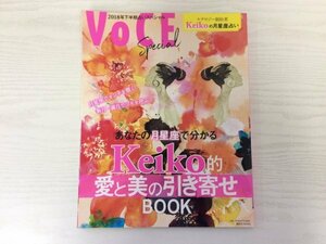 [GY2209] VOCE Special あなたの月星座でわかる Keiko的 愛と美の引き寄せBOOK Keiko 2018年5月15日 第1刷発行 講談社