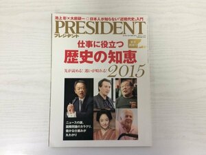 [GY2239] PRESIDENT プレジデント 2015年1月12日号 プレジデント社 仕事 池上彰 ビジネス 世界史 教養 デイヴィッド・ピリング 吉田松陰