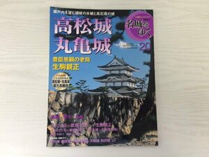 [GY2255] 隔週刊 名城をゆく20 高松城 丸亀城 2015年12月22日 第2版第1刷発行 小学館 生駒親正 讃岐 水城 高石垣 琴平 虎丸城 引田表の戦い