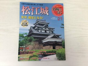 [GY2256] 隔週刊 名城をゆく 21 松江城 2016年1月5日 第2版第1刷発行 小学館 松平不昧 籠城側 月山富田城の戦い 白鹿城 三笠城 山吹城