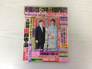 [GY2265] 女性自身 令和3年1月19日・26日合併号 光文社 小室圭 大野智 羽生結弦 新田真剣佑 ヒョンビン 米倉涼子 五木ひろし 戸田恵梨香
