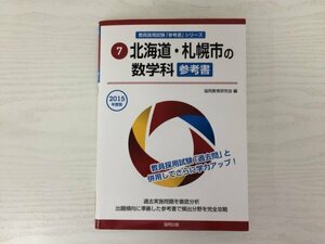 [GY2314] 教員採用試験「参考書」シリーズ 北海道・札幌市の数学科 参考書 平成25年10月10日発行 協同出版 数 式 方程式 不等式 ベクトル