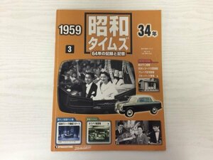 [GY2344] 週刊 昭和タイムズ 3号 昭和34年 2007年10月30日発行 デアゴスティーニ・ジャパン 皇太子 日本レコード大賞 ブルーバード