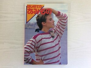 [GC1765] はじめてのあみもの 昭和59年12月1日 初版 ブラザー編物研究会 直線プルオーバー セミタイトスカート 紳士用 婦人用 子供用