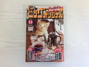 [GC1771] ビッグコミックオリジナル 2022年2月5日号 No.1432 小学館 前科者 釣りバカ日誌 ミワさんなりすます 深夜食堂 セシルの女王