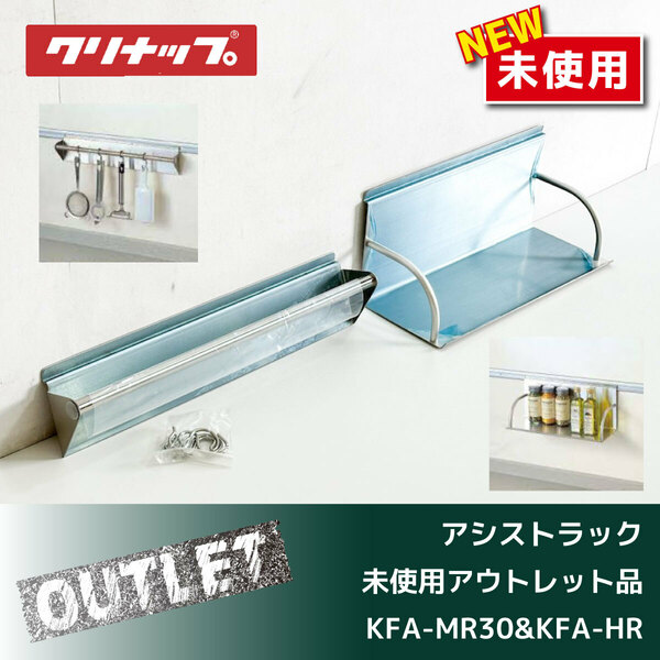 ＼未使用アウトレット品／【クリナップ】調味料ラック ＆ ハンギングラック （KFA-MR30 & KFA-HR）