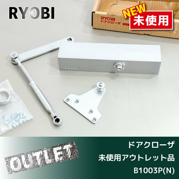 ＼未使用アウトレット品／【RYOBI】ドアクローザ （B1003P(N)）