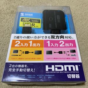 605t2108☆ サンワサプライ(Sanwa Supply) 4K・HDR・HDCP2.2対応HDMI切替器(2入力・1出力または1入力・2出力) SW-HDR21BD